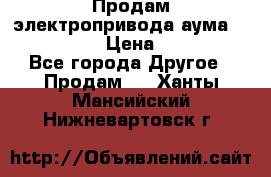 Продам электропривода аума SAExC16. 2  › Цена ­ 90 000 - Все города Другое » Продам   . Ханты-Мансийский,Нижневартовск г.